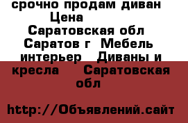 срочно продам диван › Цена ­ 6 500 - Саратовская обл., Саратов г. Мебель, интерьер » Диваны и кресла   . Саратовская обл.